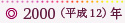 2000（平成12）