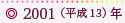 2001（平成13）