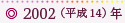 2002（平成14）