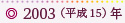 2003（平成15）