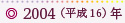 2004（平成16）