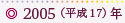 2005（平成17）