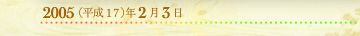 2005年2月3日