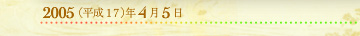 2005年4月5日