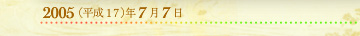 2005年7月7日