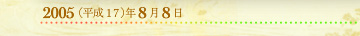2005年8月8日