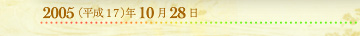 2005年10月28日