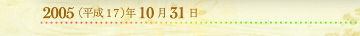 2005年10月31日