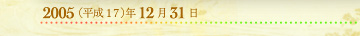 2005年12月31日