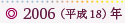 2006（平成18）