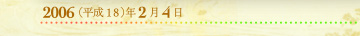 2006年2月4日