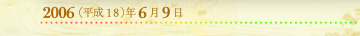 2006年6月9日