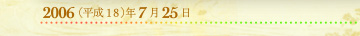 2006年7月25日