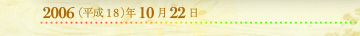 2006年10月22日