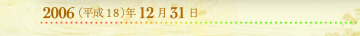 2006年12月31日