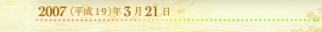 2007年3月21日