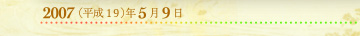 2007年5月9日
