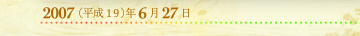 2007年6月27日