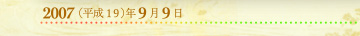 2007年9月9日