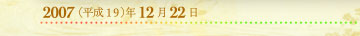 2007年12月22日