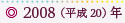 2008（平成20）