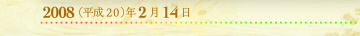 2008年2月14日