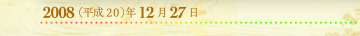 2008年12月27日