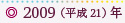 2009（平成21）