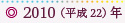 2010（平成22）