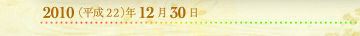 2010年12月30日