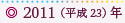2011（平成23）