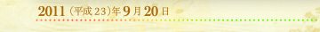 2011年9月20日