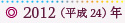 2012（平成24）