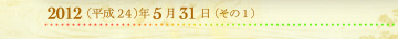 2012年5月31日