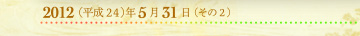 2012年5月31日