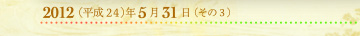 2012年5月31日