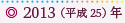 2013（平成25）