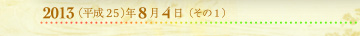 2013年8月4日