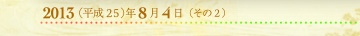 2013年8月4日