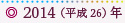 2014（平成26）